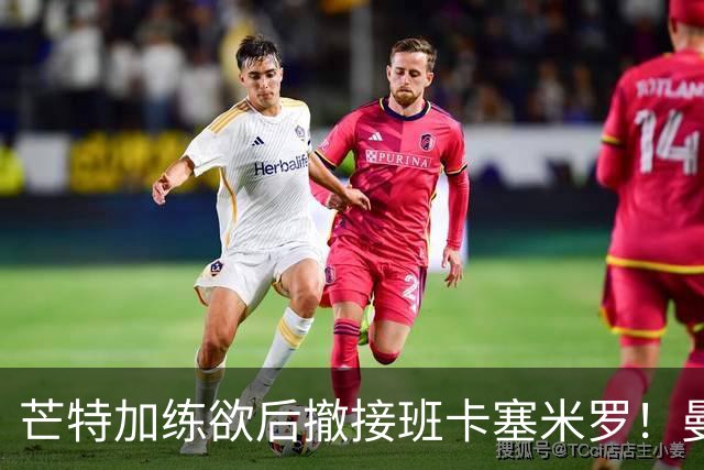 芒特加练欲后撤接班卡塞米罗！曼联愿小亏卖乌加特，其恐已是第五替补